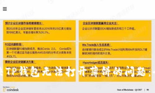 如何解决TP钱包无法打开薄饼的问题：全面指南