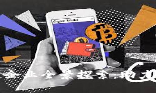 : 广州市区块链企业全景探索：助力数字经济的未来