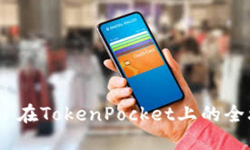 : 玩转Uni: 在TokenPocket上的全攻略与技巧