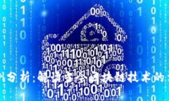 区块链法律案例分析：解读当今区块链