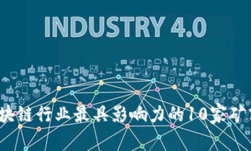 2023年区块链行业最具影响力的10家矿商深度分析