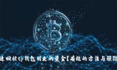 如何追回被tp钱包划走的资金？有效的