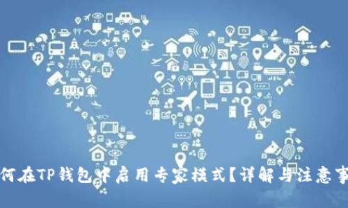 如何在TP钱包中启用专家模式？详解与注意事项