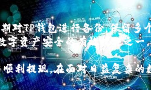 jiaotiTP钱包：安全性和提现问题详解/jiaoti
TP钱包, 加密货币, 数字钱包, 安全性/guanjianci

在近年来，加密货币的普及和需求激增的背景下，各种数字钱包纷纷涌现，其中TP钱包凭借其良好的用户体验和相对简单的操作界面赢得了不少用户的青睐。然而，在使用TP钱包进行数字资产管理的过程中，用户常常会遇到一些疑问，特别是关于钱包的安全性以及如何安全地进行提现的问题。

TP钱包是什么？
TP钱包是一款移动互联网时代的数字资产存储和管理工具，用户可以通过它打理各种加密货币。作为一款去中心化的钱包，TP钱包支持多种主流数字货币，包括比特币、以太坊和各种ERC-20代币等。
TP钱包提供私钥管理、资产查询、交易记录查阅等功能，用户可以随时随地管理自己的数字资产。此外，TP钱包还具备技术层面上的多重安全保障措施，如私钥离线存储、加密通讯等，这些都为用户的资产安全提供了保障。

TP钱包的安全性分析
在选择使用TP钱包之前，用户往往首先考虑的是安全性问题。TP钱包采用了多重加密技术，确保用户的私钥和交易信息不易被攻击者窃取。此外，TP钱包也支持用户自行备份和恢复私钥，增加了资产的安全性。
尽管TP钱包在安全性上做了很大的努力，但没有任何钱包是100%安全的。用户在使用过程中也要注意防范网络钓鱼、恶意软件等潜在威胁。定期更新应用程序和操作系统、避免在不可信的网络环境中使用钱包是用户主动维护其安全的重要措施。

TP钱包可以退出来吗？
关于“TP钱包可以退出来吗？”这个问题实际上涉及到用户在TP钱包中是否可以将数字资产提现到其他账户或法定货币。答案是肯定的，TP钱包支持提现功能。但是，具体提现步骤和时间会因不同的数字资产、网络状况和相关规则而有所不同。
用户想要提现，首先需要确认其TP钱包中是否有足够的法定货币支持提现操作。同时，用户需要遵循相关的提现流程，包括但不限于确认提现金额、填写提现地址、支付网络手续费等等。通常来说，提现到账时间从几分钟到几个工作日不等，具体情况要依据区块链网络的繁忙程度以及所提现资产的类型而定。

用户提问与解答

1. TP钱包是否能保障用户资产的安全？
用户在使用TP钱包之前，首先需要了解它的安全性保障措施。TP钱包利用多种加密手段来确保用户的私钥不会被轻易窃取。此外，TP钱包的离线存储机制使得用户的私钥不必频繁连接网络，从而降低了被黑客攻击的风险。
然而，用户的安全也与其自身的操作习惯密切相关。用户应该定期备份自己的私钥，防止因设备损坏等不可控因素导致资产损失。同时，注意不在公共或不明网络中进行交易，以免遭受网络攻击。另外，用户要提高警惕，避免响应钓鱼链接和可疑的应用下载。

2. 如何从TP钱包提现到银行账户？
提现到银行账户实际上是将数字资产转化为法定货币的过程。首先，用户需要在TP钱包中选择想要提现的数字资产，确保该资产在交易所或相应平台可以变现。接着，用户可以按照规定的流程，将数字资产转入支持提现功能的交易市场或平台，在那里出售为法定货币。
完成售出后，用户可以通过所用交易所提供的提现功能，填写银行账户信息，进行提现操作。通常，提现到账会因交易所的规则和银行的处理时间而异。如果用户对具体操作存有疑惑，可以参考TP钱包或交易平台的官方指导。

3. TP钱包支持哪些数字资产的提现？
TP钱包支持众多主流数字资产的管理和交易，包括比特币、以太坊、莱特币等主流币种，以及各种ERC20代币。用户在提现前，首先需要确认自己账户中持有的具体资产类型。
此外，不同的数字资产可能在提现手续费、提现时间等方面存在差异。因此，用户在选择提现时，最好全面了解相关的资产信息，避免在提现过程中遭遇不必要的损失或延误。在选择数字资产进行提现时，用户也可参考市场的实时走势，选定合适的时间进行交易。

4. 在TP钱包提现时需要注意哪些事项？
在TP钱包提现时，用户需注意几个关键事项。首先，确认提现地址的准确性，错误的地址可能导致资产的永久丢失。其次，了解提现手续费，也即网络手续费，确保在提现时有足够的余额覆盖提现所需费用。此外，考虑到账时间，这通常是影响用户体验的重要因素，用户应根据实际情况选择合适的提现时间。
最后，保障账户的安全性非常重要，用户应定期更换密码，并启用双重验证等安全措施，以此减少密码被盗的风险。同时，关注TP钱包或相关平台的任何公告和更新，以获取最新的安全信息和指导。

5. 如何保护在TP钱包中的资产安全？
保护在TP钱包中的资产安全，用户首先需要注意私钥的保管。私钥应始终妥善储存，并避免在豆瓣、微信群等不明渠道共享。同时，用户应定期对TP钱包进行备份，保留多个备份副本以便于在需要时进行恢复。
此外，使用TP钱包的设备应定期更新操作系统和应用软件，确保使用最新的安全技术防范恶意攻击。同时，现阶段，使用硬件钱包也是保护数字资产安全的有效措施之一。硬件钱包通过离线存储私钥，进一步提高了安全等级，是广大加密用户值得推荐的选择。

综上所述，TP钱包在安全性与提现功能上的表现相对可靠，但用户在使用的过程中，亦需保持高度的警惕和小心，以确保自身资产的安全与顺利提现。在面对日益复杂的数字货币市场中，保持学习和了解新型安全措施显得尤为重要。