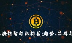 2023年区块链智能机推荐：趋势、品牌