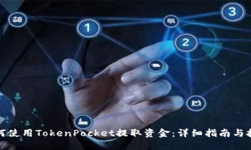 如何使用TokenPocket提取资金：详细指南与技巧