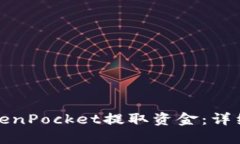 如何使用TokenPocket提取资金：详细指南