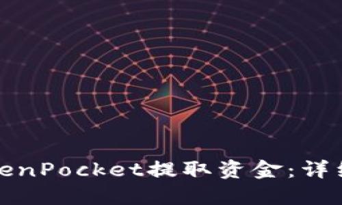 如何使用TokenPocket提取资金：详细指南与技巧