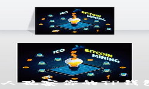   
如何防止别人观察你的TP钱包交易活动？