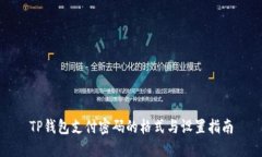 TP钱包支付密码的格式与设置指南