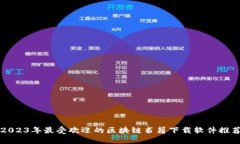 2023年最受欢迎的区块链书籍下载软件