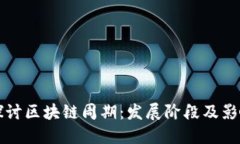 深入探讨区块链周期：发展阶段及影响