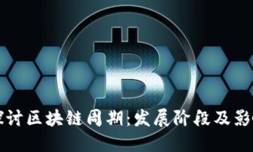 深入探讨区块链周期：发展阶段及影响因素