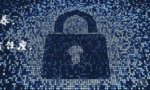 tiaotiTP钱包支持Terra：加密资产管理的理想选择/tiaoti  
TP钱包, Terra, 加密资产, 钱包安全/guanjianci  

随着加密货币的普及和区块链技术的发展，钱包作为加密资产管理的主要工具，正越来越受到用户的关注。TP钱包作为一款兼容多种区块链的数字资产钱包，因其良好的安全性和多功能性而受到了许多用户的青睐。最近，TP钱包宣布正式支持Terra生态系统，这为用户提供了更多的选择和便利。

Terra是一条以稳定币为核心的区块链，致力于通过社区主导的治理和去中心化的金融应用，构建一种稳定的数字经济。支持Terra的TP钱包具备快速、便捷、安全的特点，用户可以轻松管理自己的Terra资产，并享受Terra生态中的各种金融产品与服务。接下来，我们将深入探讨TP钱包支持Terra的具体优势，以及与之相关的多种问题。

问题一：TP钱包是如何保障用户资产安全的？

安全性是数字资产钱包的重中之重。TP钱包在设计时便充分考虑到了用户资产的安全性，其主要的安全保障措施包括：

1. **私钥管理**：TP钱包采用本地存储的方式来管理用户的私钥，用户的私钥不会上传到云端，这样就避免了因为服务器被攻击而导致的资产丢失。用户在创建钱包时，系统会生成一组随机的私钥，并提示用户妥善保存，因为一旦丢失，用户将无法找回资产。

2. **多重签名**：TP钱包引入了多重签名技术，即每一笔交易都需要至少两个（或多个）密钥的签名才能被执行。这个措施大幅提升了资产安全性，即便一个密钥被窃取，攻击者也无法单独执行交易。

3. **定期安全审计**：TP钱包定期邀请第三方安全机构进行代码审计和安全测试，以识别潜在的安全漏洞并及时修复，确保钱包持续安全。

4. **生物识别技术**：TP钱包支持指纹和面部识别技术为解锁方式，增加了额外的安全层级。用户可根据自身需求选择使用传统的密码，亦可启用更为便捷且安全的解锁方式。

综上所述，TP钱包不仅在技术上为用户提供了多重保障，同时在用户体验上也做得相当出色，提供了一个安全、便捷的数字资产管理方式。

问题二：TP钱包支持Terra的具体操作步骤是怎样的？

对于新用户来说，了解如何在TP钱包上使用Terra生态中的资产是非常必要的，以下是详细的操作步骤：

1. **下载TP钱包**：首先，用户需要前往TP钱包的官方网站或应用商店下载最新版本的TP钱包应用，并完成安装。无论是安卓还是iOS系统，都可以找到适合自己的版本。

2. **创建或导入钱包**：打开TP钱包后，用户可以选择创建新钱包或导入已有的钱包。如果选择创建新钱包，需要按照提示生成私钥和助记词，并将其安全保存。若选择导入钱包，则需要输入正确的助记词或私钥。

3. **添加Terra资产**：创建或导入钱包后，用户可在TP钱包的“资产管理”界面中找到添加资产的选项。选择“添加资产”，然后在列表中找到Terra（LUNA），点击添加即可。

4. **进行交易**：资产添加完成后，用户可以在TP钱包中查看自身的Terra资产余额。若需进行交易，可以选择“转账”选项，输入接收方地址、转账金额及备注，后续确认并输入交易密码，完成交易。

5. **参与Terra生态活动**：TP钱包支持Terra的各种功能，例如质押、借贷等。用户可在钱包内查看是否有合适的机会，参与到Terra生态中的各种活动，提升资产的增值潜力。

通过以上简单的步骤，用户能够快速上手使用TP钱包管理其Terra资产，并充分利用Terra生态中的各项服务。

问题三：TP钱包与其他钱包相比，具备哪些独特的竞争优势？

在市场上，有诸多数字资产钱包提供类似的功能，但TP钱包凭借其独特优势，确立了自己的市场地位，具体竞争优势如下：

1. **多链支持**：TP钱包不仅支持Terra，还兼容多个主流区块链，包括以太坊、比特币、EOS等，用户可以在一个钱包中管理多种资产，极大提高了资产管理的便捷性。

2. **用户友好的界面**：TP钱包以其的界面设计著称，即使是初学者也能迅速上手使用。操作流程清晰，没有复杂的设置和操作步骤，让用户可以专注于资产管理而非学习如何使用钱包。

3. **社区支持**：TP钱包有一个活跃的社区，用户可通过社区获得及时的帮助，对产品更新及新功能发布进行反馈。社区的建设让TP钱包更具生命力，也让用户能够感受到参与感。

4. **教育支持**：TP钱包除了提供钱包管理功能外，也在不断推出加密货币和区块链相关的学习资源。帮助新用户快速掌握相关知识，提高用币的熟练度。

5. **与DeFi的整合**：TP钱包与多个DeFi平台实现无缝对接，用户可以直接在钱包内进行交易、流动性挖掘等操作，节省了繁琐的操作时间，实现更高效的资产增值。

这些特点不仅让TP钱包在激烈的市场竞争中脱颖而出，也让用户体验到更为流畅、安全的数字资产管理过程。

问题四：TP钱包是否收费？交易费用如何计算？

许多用户在选择数字资产钱包时，都会关注钱包的使用费用和交易费用，TP钱包的收费结构如下：

1. **下载和使用**：TP钱包本身是免费供用户下载和使用的，用户可以方便地在应用商店或官方网站上获取。

2. **交易费用**：在进行转账或交易操作时，TP钱包会收取一定的区块链交易费用（Gas fee）。这一费用变动较大，具体数额通常由区块链网络的拥堵情况决定，用户可在交易前看到预估费用并作出判断。

3. **资产管理费用**：TP钱包在不存储用户资产的情况下，提供了资产管理及增值服务，但这样的服务通常没有额外费用，但可能会有部分DeFi服务在使用过程中收取手续费，这部分费用会明确标示。

4. **增值服务**：对于某些特殊的增值服务，例如高级安全选项或个人理财顾问等，TP钱包可能会推出收费选项，但一般基本功能仍是免费的。

因此，用户在使用TP钱包时，除了需要关注交易费用外，没有其他隐藏费用，对于大多数用户来说，整体费用相对较低。

问题五：TP钱包的未来展望和发展计划是什么？

TP钱包依托强大的团队和技术背景，已经在市场上取得了一定的成就。展望未来，TP钱包有几个发展方向：

1. **持续用户体验**：TP钱包将持续关注用户反馈，钱包的使用界面与交互体验，致力于提供更快、更便捷的数字资产管理服务。

2. **扩展更多链支持**：随着区块链技术的发展，TP钱包计划支持更多新兴链，确保用户可以在一个平台内方便地管理各种数字资产，提升用户的选择性与灵活性。

3. **加强与DeFi的结合**：未来，TP钱包将与更多DeFi项目合作，推出更多具有吸引力的金融服务，帮助用户实现资产增值，提升用户对钱包的粘性。

4. **教育与支持**：TP钱包将进一步加强教育支持，推出更多有关区块链和加密货币的在线课程，帮助用户尤其是新手掌握必要的知识，提升整体社区素养。

5. **安全性提升**：未来TP钱包还会引入更先进的安全技术和措施，保障用户资产安全不受威胁，包括但不限于多因素认证、防钓鱼技术等，确保用户的信任度。

综上所述，TP钱包作为一款支持Terra的数字资产管理工具，凭借其安全性、多链支持、用户友好性等全方位优势，将在未来继续深入市场，与用户共同成长。