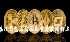 如何在TP钱包上购买和查看波场链上的