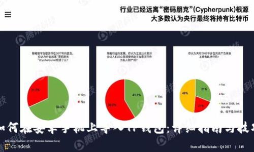 如何在安卓手机上导入TP钱包：详细指南与技巧