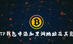 如何在TP钱包中添加黑洞地址及其影响