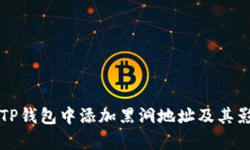 如何在TP钱包中添加黑洞地址及其影响分析