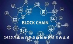 2023年最热门的区块链培训项目大盘点