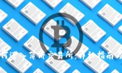 TP钱包如何进入薄饼交易所：详细指南