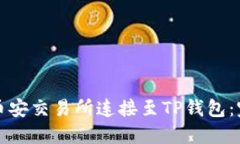 如何将币安交易所连接至TP钱包：完整
