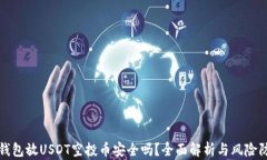 tp钱包放USDT空投币安全吗？全面解析与