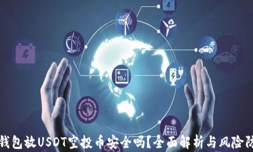 
tp钱包放USDT空投币安全吗？全面解析与风险防范