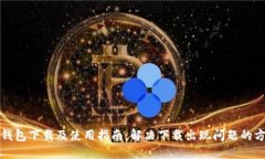 TP钱包下载及使用指南：解决下载出现