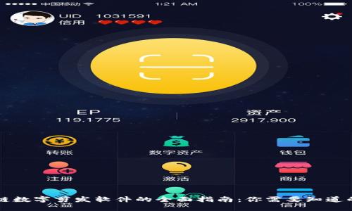 区块链数字剪发软件的全面指南：你需要知道的一切