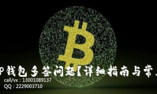 如何解决TP钱包多签问题？详细指南与常见问题解答