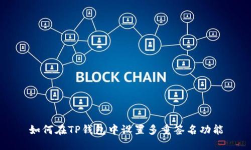 如何在TP钱包中设置多重签名功能