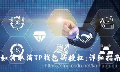 如何取消TP钱包的授权：详细指南