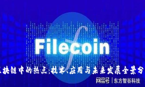 区块链中的热点：技术、应用与未来发展全景分析