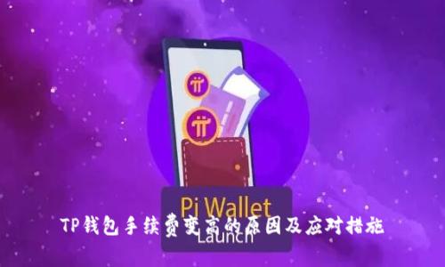 TP钱包手续费变高的原因及应对措施