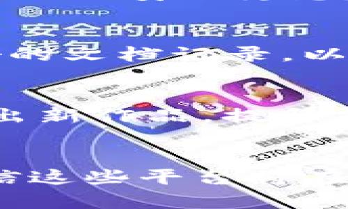   区块链创意平台推荐：探索未来创作的无限可能 / 

 guanjianci 区块链, 创意平台, 数字艺术, NFT /guanjianci 

一、引言
在数字经济迅速发展的今天，区块链技术的出现为创意产业带来了革命性的变化。区块链不仅提供了去中心化的记录和交易方式，还为艺术创作者、音乐人、编程者等在内的各类创意工作者创造了新的商业模式和机会。今天，我们将探讨一些优秀的区块链创意平台，它们通过技术的力量，推动着创意产业的进步。

二、区块链创意平台的优势
区块链创意平台的崛起为创意工作者带来了前无古人的机遇。首先，区块链保证了创作的独特性和所有权，NFT（非同质化代币）使数字作品能被区分和验证，从而减少了盗版和抄袭的风险。此外，这些平台通常提供的透明度和去中心化特性，让创作者能够直接与消费者建立联系，省去中介，实现利润的最大化。

三、区块链创意平台推荐
下面我们将介绍一些知名的区块链创意平台，它们在技术、社区和市场上都有着良好的声誉。

h41. OpenSea/h4
OpenSea 是全球最大的 NFT 市场之一，允许用户买卖数字艺术品、虚拟地产及其他数字收藏品。在 OpenSea 上，任何人都可以创建自己的 NFT，并通过平台的强大社区与潜在买家互动。

h42. Rarible/h4
Rarible 是一个去中心化的 NFT 市场，创作者可以通过简单的操作生成 NFT，并与全世界的买家进行交易。该平台还设立了自己的代币 RARI，给予用户更好的参与感和治理权。

h43. Foundation/h4
Foundation 是一个专注于艺术创作的区块链平台，聚焦于支持数字艺术家，可以让他们在更优雅的环境中展示和销售自己的作品。平台审核较为严格，聚集了大量高质量的艺术作品。

h44. SuperRare/h4
SuperRare 是一个允许艺术家创造限量版数字艺术的市场，该平台非常注重艺术品的质量及其独特性。只有经过审核的艺术家可以在此平台上发布作品，确保每个作品的独特性和价值。

h45. Decentraland/h4
Decentraland 是一个虚拟现实平台，用户可以在数字土地上创建、体验和盈利。用户可以在这个虚拟空间内构建艺术作品、举办展览或销售商品，极大地拓宽了创意的表达形式。

四、如何选择合适的区块链创意平台
在选择区块链创意平台时，创作者应该考虑几个重要因素：
ul
    listrong平台的可信度和声誉：/strong选择那些经过市场认可的平台，通常能为你提供更多的市场保障和潜在客户。/li
    listrong手续费和收益：/strong不同平台收取的交易费用和分成比例不尽相同，了解这些条款可以帮助你做出更有利的选择。/li
    listrong用户界面和易用性：/strong一个友好的用户界面能大大简化创作和交易的流程，提高工作效率。/li
    listrong社区的活跃度：/strong一个活跃的社区能带来更多的曝光机会和支持，但也要注意社群的质量。/li
/ul

五、用户常见问题解答

h41. 什么是NFT？它与传统艺术有什么不同？/h4
NFT，即非同质化代币，是基于区块链技术的数字资产，具有唯一性和不可替代性，与传统艺术相比，NFT允许数字作品有了独特的所有权认证。这种技术使得数字艺术品能够在区块链上进行交易和拍卖，为虚拟作品的拥有者提供了可能的收益和创作的气候。

h42. 如何在区块链创意平台上发布作品？/h4
在区块链创意平台上发布作品通常需要创建一个账户，并设置数字钱包来接收收益。接下来，按照平台的指引上传你的作品，填写相关信息，然后将你的作品铸造成 NFT，最后将其列入市场进行销售。每个平台的步骤可能会略同，但总体过程相似。

h43. 区块链创意平台是否有任何风险？/h4
尽管区块链创意平台提供了许多机会，但也不可忽视其风险。市场波动性较大，数字资产的价值可能随着需求的变化而剧烈波动。此外，一些平台可能面临安全隐患，用户需要做好备份和保障措施，避免资产损失。

h44. 我如何保护我的创作和作品不被抄袭？/h4
利用区块链技术可以帮助创作者更好地保护自己的知识产权。通过将每个作品铸造成 NFT，可以在区块链上验证其真实性和独特性。此外，保持良好的文档记录，以及选择可信赖的平台，也能够为你的创作提供额外的保护。

h45. 如何提升在区块链创意平台的销量？/h4
提升销量的关键在于建立个人品牌和社交影响力。积极参与社区、分享创作过程、与其他艺术家合作，可以提升曝光率和吸引潜在买家。同时，定期推出新作品，提升艺术质量与独特性，主动与粉丝互动等都是有效的销售策略。

六、总结
区块链创意平台正在重新定义创作和艺术的概念，为创作者们提供了前所未有的机会和技术支撑。随着技术的不断发展和市场的逐步成熟，我们相信这些平台将在未来的创意产业中扮演越来越重要的角色。无论是对新入行的创作者还是已有成就的艺术家，了解和利用这些平台都是迈向成功的重要一步。