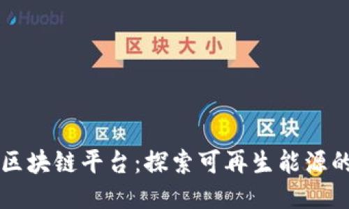 能量区块链平台：探索可再生能源的未来