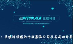 : 区块链领域的十大暴涨公司及其成功