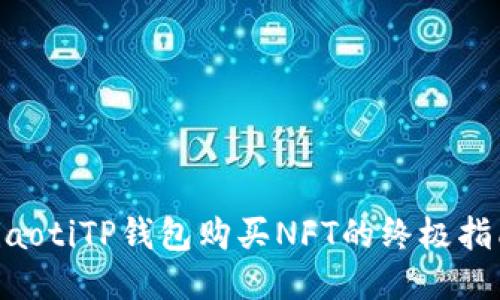 ziaotiTP钱包购买NFT的终极指南