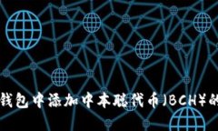 如何在TP钱包中添加中本聪代币（BCH）