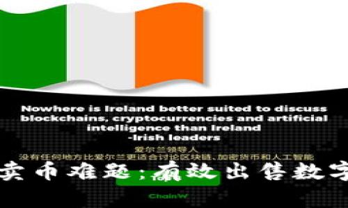 如何解决TP钱包卖币难题：有效出售数字货币的全面指南