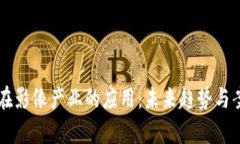 区块链在影像产业的应用：未来趋势与