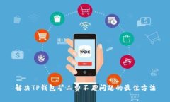 解决TP钱包矿工费不足问题的最佳方法