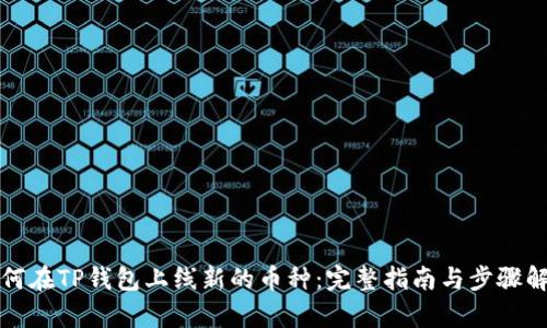 如何在TP钱包上线新的币种：完整指南与步骤解析