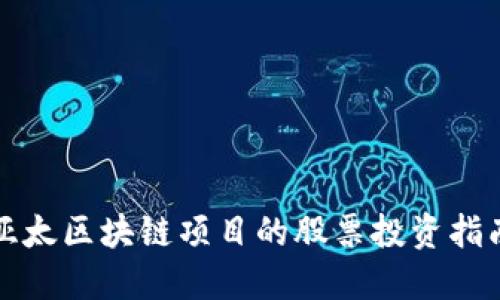 亚太区块链项目的股票投资指南