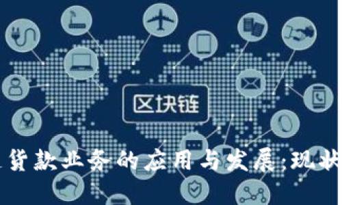 区块链货款业务的应用与发展：现状与未来