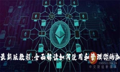 TP钱包最新版教程：全面解读如何使用和管理你的加密资产