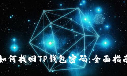 如何找回TP钱包密码:全面指南