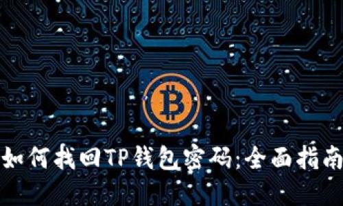 如何找回TP钱包密码:全面指南