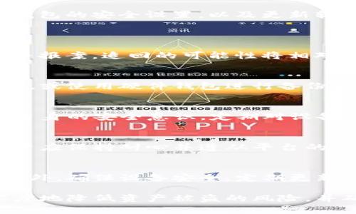   TP钱包被黑客攻击后如何处理及安全防范措施 / 

 guanjianci TP钱包, 黑客攻击, 处理方法, 安全防范措施 /guanjianci 

在如今数字化迅速发展的时代，区块链技术和加密货币的普及使得钱包的安全性成为了一个重要话题。TP钱包作为一种常见的加密货币钱包，其安全性引发了人们的广泛关注。当TP钱包遭遇黑客攻击时，如何处理和防范后续风险变得尤为重要。本文将详细探讨TP钱包被黑客攻击后的处理方法、相关安全防范措施，以及用户可能提出的一些相关问题。

TP钱包黑客攻击的表现形式
TP钱包被黑客攻击的表现形式多种多样。常见的攻击方式包括但不限于网络钓鱼、恶意软件、社工攻击和平台漏洞利用。通过网络钓鱼，黑客往往会伪装成平台的官方渠道，诱骗用户填写私钥或助记词。一旦用户上当，黑客便可以轻易获取用户的加密货币。此外，恶意软件的传播也使得用户在不知情的情况下泄露了信息。

在此情况下，黑客可能会对用户钱包进行直接控制，用户的资产面临被盗风险。对于TP钱包的用户来说，了解这些攻击形式是确保自己资产安全的第一步。

如何确认TP钱包被黑客攻击
确认TP钱包是否被黑客攻击，首先用户应留意其账户交易记录中是否出现异常交易。例如，如果账户中存在未授权的转账行为，或是账户余额的突然减少，这些都可能是黑客入侵的迹象。此外，用户还应定期检查其钱包的安全设置，确保没有被更改。

如发现自己的设备安装了不明来源的软件，或是收到了可疑的邮件和信息，应立即提高警惕。这些都是黑客攻击的信号。若用户在使用TP钱包时注意到安全警报或异常登录记录，请及时采取措施。

被攻击后应如何处理
在确认TP钱包被黑客攻击后，用户应立即采取一系列应对措施。第一步是立刻断开设备与网络的连接，防止更多数据泄露或资产被盗。接下来，用户应立即尝试更改与账户相关的所有密码，确保攻击者无法再进行任何操作。

如果有助记词或私钥的泄露，应及时将剩余的资产转移到一个新的、未受影响的钱包中。在转移资产的同时，用户必须确保新钱包的安全性，建议采取两步验证、冷钱包存储等安全措施。

与此同时，用户还可以向公安机关及相关法律机构报案，寻求法律帮助以追讨损失。对于TP钱包企业而言，则需要及时向用户发布公告，告知潜在风险并提供应对方案。

如何防范TP钱包未来的黑客攻击
为了预防TP钱包未来可能面临的黑客攻击，用户应主动采取防范措施。首先，要严格保护自己的助记词和私钥，不在不安全的环境下输入这些敏感信息。其次，建议使用安全的网络连接，避免在公共Wi-Fi上进行交易或操作。

使用强密码和开启双重验证也是缓解黑客攻击风险的重要措施。定期更新密码，并确保各个平台的密码不相同，将大大增加黑客成功攻击的难度。此外，定期检查钱包的安全设置，以及更新软件和系统，确保能够抵御最新的网络威胁。

用户常见问题解答
1. TP钱包被黑客攻击后，丢失的资产是否能够追回？
资产是否能够追回取决于多种因素，包括黑客的攻击方式、被盗资产的数量、用户的应对速度等。如果用户在发现资产被盗后第一时间采取措施，联系了相关平台并报案，追回的可能性将相对较高。不过，一般来说，加密货币转移是去中心化的，一旦被盗取，追回难度较大。

2. 如何制作TP钱包的备份以防止受损？
TP钱包的备份通常包括助记词和私钥的保存。用户应将助记词写下来并妥善保管，切勿将其数字化存储在云服务上。此外，可以考虑将助记词分散存储在多个地点，或使用硬件钱包进行备份和存储。确保备份的安全性至关重要。

3. TP钱包被黑客入侵的常见原因是什么？
TP钱包被黑客入侵常见的原因包括安全意识不足、密码设置不当、使用不安全的网络、设备感染恶意软件以及未及时更新软件。用户在使用TP钱包时，一定要加强自身的安全意识，定期对设备进行安全检查，并关注最新的安全漏洞和补丁。

4. 如果TP钱包支持的币种被冻结，用户应该怎么办？
如果TP钱包支持的币种被冻结，用户应及时与平台客服联系以了解具体情况。冻结通常是由于法律原因、合规审查或其他安全问题造成的。在处理此类问题时，用户应保持耐心并遵从平台的要求，以便尽快恢复合法使用权限。

5. 在使用TP钱包时，如何保障个人隐私安全？
在使用TP钱包时，用户应尽量避免在公共场合展示自己的钱包屏幕或进行交易。使用强密码并启用两步验证，避免在社交媒体上分享助记词和私钥等敏感信息。此外，确保设备安全，定期更新安全软件，防范黑客的攻击也十分重要。

总之，TP钱包被黑客攻击后，用户需要及时采取措施保护自己的资产，同时也需重视安全防范，避免未来的潜在风险。不同的安全策略和措施可以帮助用户最大限度地降低资产被盗的风险，并确保个人信息的安全。随着区块链技术的发展，安全问题将会越来越受到重视，用户应随时关注相关的安全动态和信息，维护自身的投资安全。