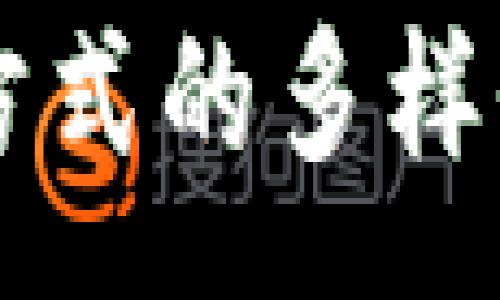 :
区块链支付方式的多样性与未来展望